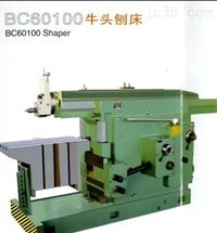 BC 60100刨床生产厂家