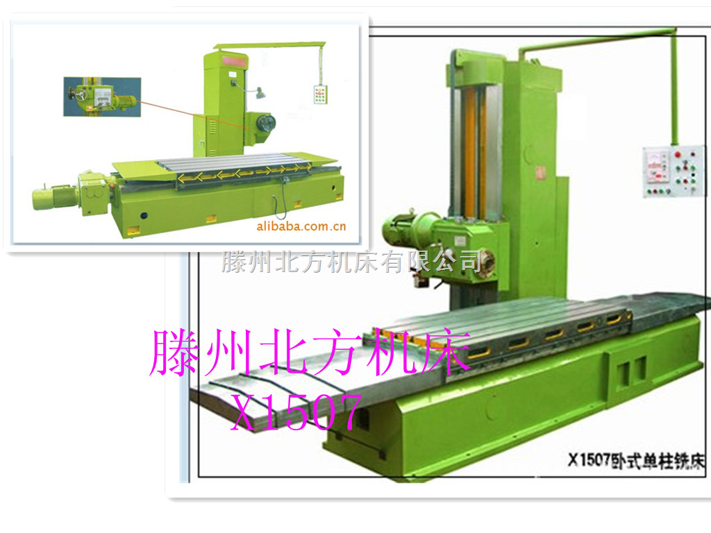 X1507-X1507卧式单柱铣床【厂价直销】